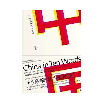 十个词汇里的中国 pdf epub mobi 电子书 下载