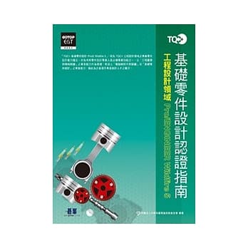 TQC+基础零件设计认证指南PRO/ENGINEER WILDFIRE 5(附光碟) pdf epub mobi 电子书 下载