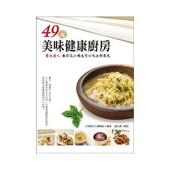 49元美味健康厨房：养生达人教你花小钱也可以吃出好气色 pdf epub mobi 电子书 下载