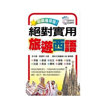 快乐携带版！绝对实用旅游西语（附1MP3） pdf epub mobi 电子书 下载