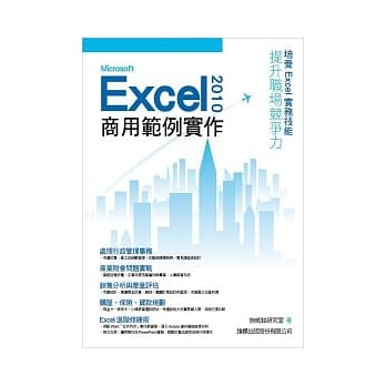 Microsoft Excel 2010 商用范例实作(附光碟) pdf epub mobi 电子书 下载