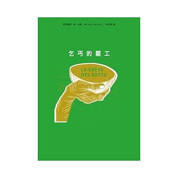 乞丐的罢工 pdf epub mobi 电子书 下载