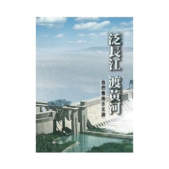 泛长江 渡黄河：我们看南水北调 pdf epub mobi 电子书 下载