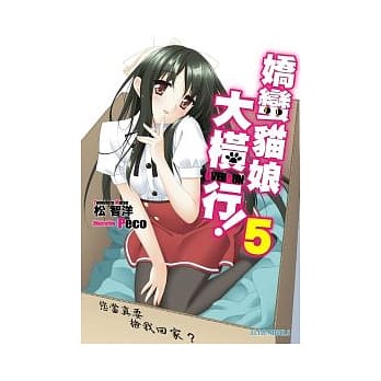 娇蛮猫娘大横行！Series5 您当真要捡我回家？ pdf epub mobi 电子书 下载