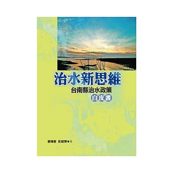 治水新思维：台南县治水政策白皮书 pdf epub mobi 电子书 下载