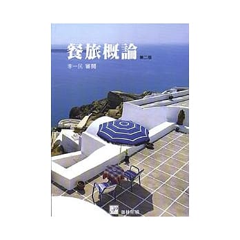 餐旅概论(二版) pdf epub mobi 电子书 下载