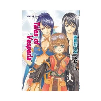 Tales of Vesperia 苍蓝的天空 pdf epub mobi 电子书 下载