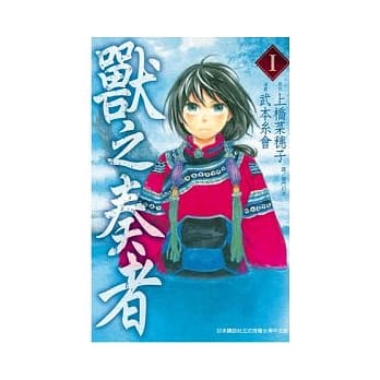 兽之奏者 1 pdf epub mobi 电子书 下载