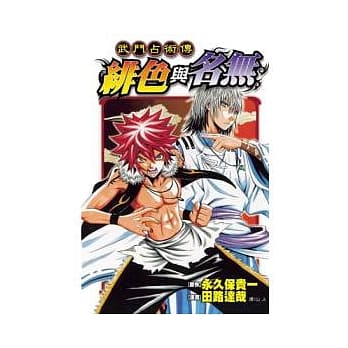 武斗占术传 ～ 绯色与名无 ～ 全 pdf epub mobi 电子书 下载