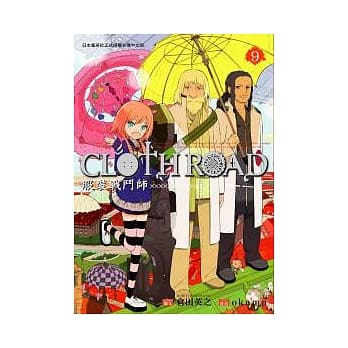 CLOTH ROAD服装战斗师 9 pdf epub mobi 电子书 下载