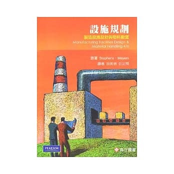 设施规划：制造设施设计与物料搬运 pdf epub mobi 电子书 下载