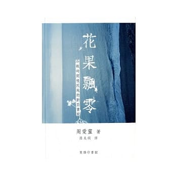 花果飘零：冷战时期殖民地的新亚书院 pdf epub mobi 电子书 下载
