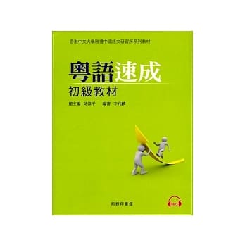 粤语速成：初级教材(附光碟) pdf epub mobi 电子书 下载