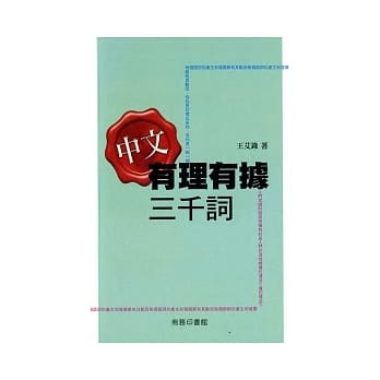 中文有理有据三千词 pdf epub mobi 电子书 下载