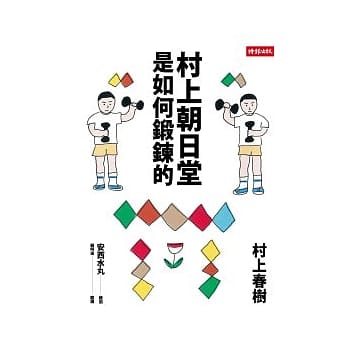 村上朝日堂是如何锻鍊的 pdf epub mobi 电子书 下载