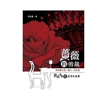 蔷薇的剪裁：郭成义小说．散文．诗合集 pdf epub mobi 电子书 下载