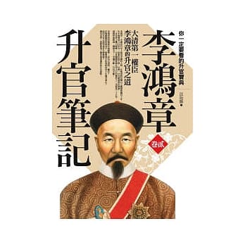 李鸿章升官笔记(卷2) pdf epub mobi 电子书 下载