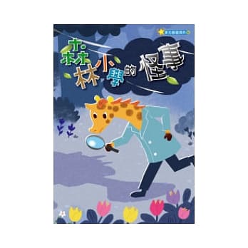 森林小学的怪事 pdf epub mobi 电子书 下载