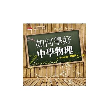 如何学好中学物理 pdf epub mobi 电子书 下载