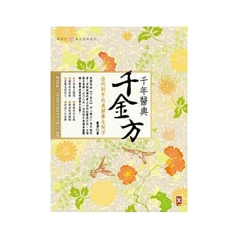 千年医典千金方，由内到外的美颜养生祕方 pdf epub mobi 电子书 下载