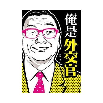 俺是外交官 pdf epub mobi 电子书 下载