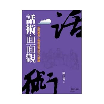 话术面面观：80则历史人物的语言技巧大解读 pdf epub mobi 电子书 下载