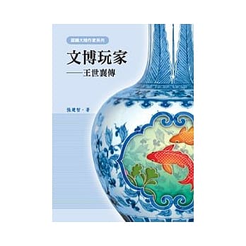 文博玩家：王世襄传 pdf epub mobi 电子书 下载