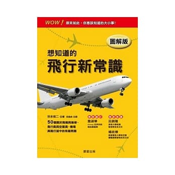 想知道的飞行新常识(图解版) pdf epub mobi 电子书 下载