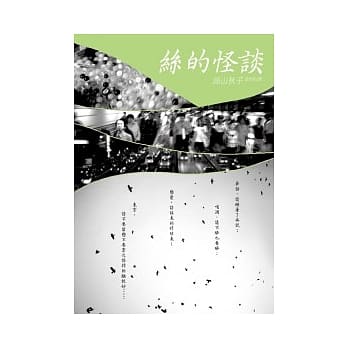 丝的怪谈 pdf epub mobi 电子书 下载