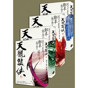 天观双侠(卷一至卷四套书) pdf epub mobi 电子书 下载