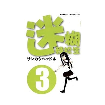 迷煳转校生(3) pdf epub mobi 电子书 下载
