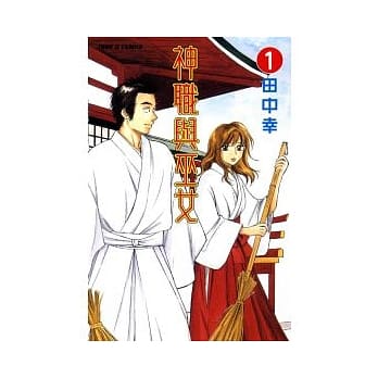 神职与巫女 1 pdf epub mobi 电子书 下载