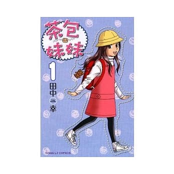 茶包妹妹01 pdf epub mobi 电子书 下载