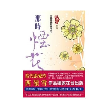西望张爱玲之那时烟花 pdf epub mobi 电子书 下载