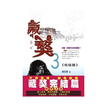 藏獒(3)【新修版】（完结篇） pdf epub mobi 电子书 下载