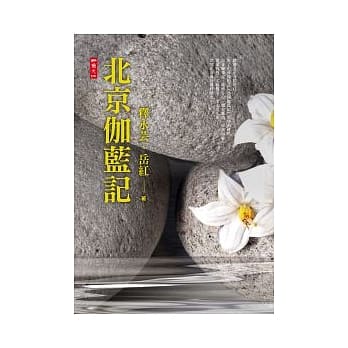 北京伽蓝记 pdf epub mobi 电子书 下载