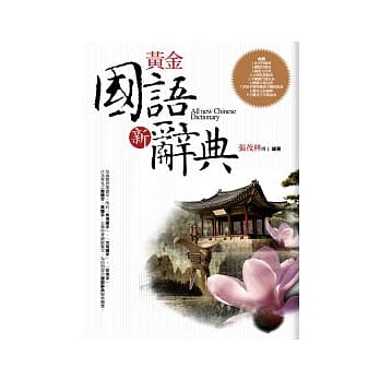 黄金国语新辞典（软精装豪华版） pdf epub mobi 电子书 下载