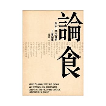 论食：关于中华烹饪的十面论述 pdf epub mobi 电子书 下载