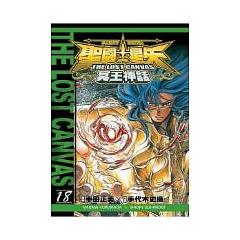 圣斗士星矢 THE LOST CANVAS 冥王神话18 pdf epub mobi 电子书 下载