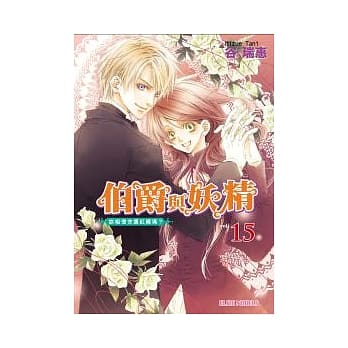 伯爵与妖精 vol.15 妳相信命运红线吗？ pdf epub mobi 电子书 下载