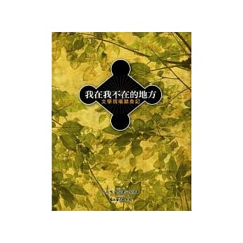 我在我不在的地方：文学现场踏查记 pdf epub mobi 电子书 下载