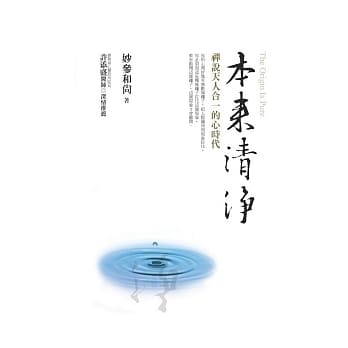 本来清净：禅说天人合一的心时代 pdf epub mobi 电子书 下载