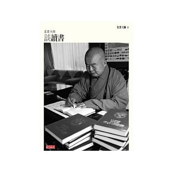 星云大师谈读书(新版) pdf epub mobi 电子书 下载