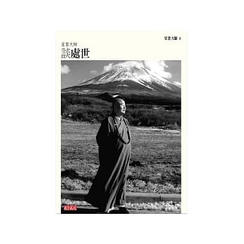 星云大师谈处世 pdf epub mobi 电子书 下载