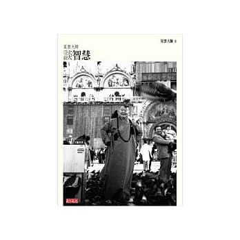 星云大师谈智慧 pdf epub mobi 电子书 下载