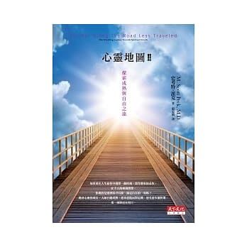 心灵地图II(新版)：探索成熟与自由之旅 pdf epub mobi 电子书 下载