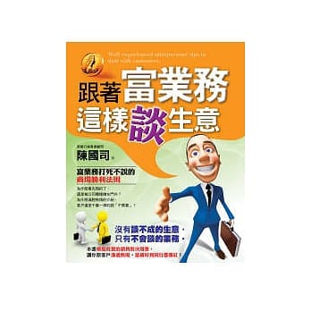 跟着富业务这样谈生意 pdf epub mobi 电子书 下载