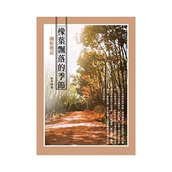 橡叶飘落的季节：园坵散记 pdf epub mobi 电子书 下载