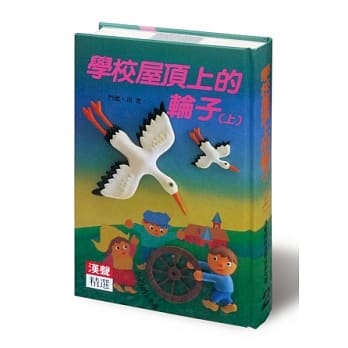 学校屋顶上的轮子(上) pdf epub mobi 电子书 下载