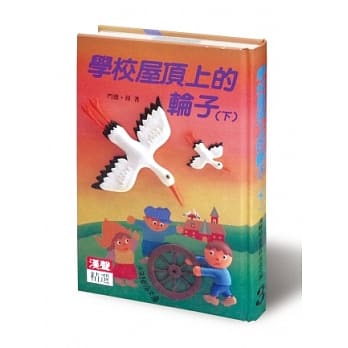 学校屋顶上的轮子(下) pdf epub mobi 电子书 下载